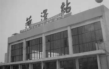第一代菏澤火車站
